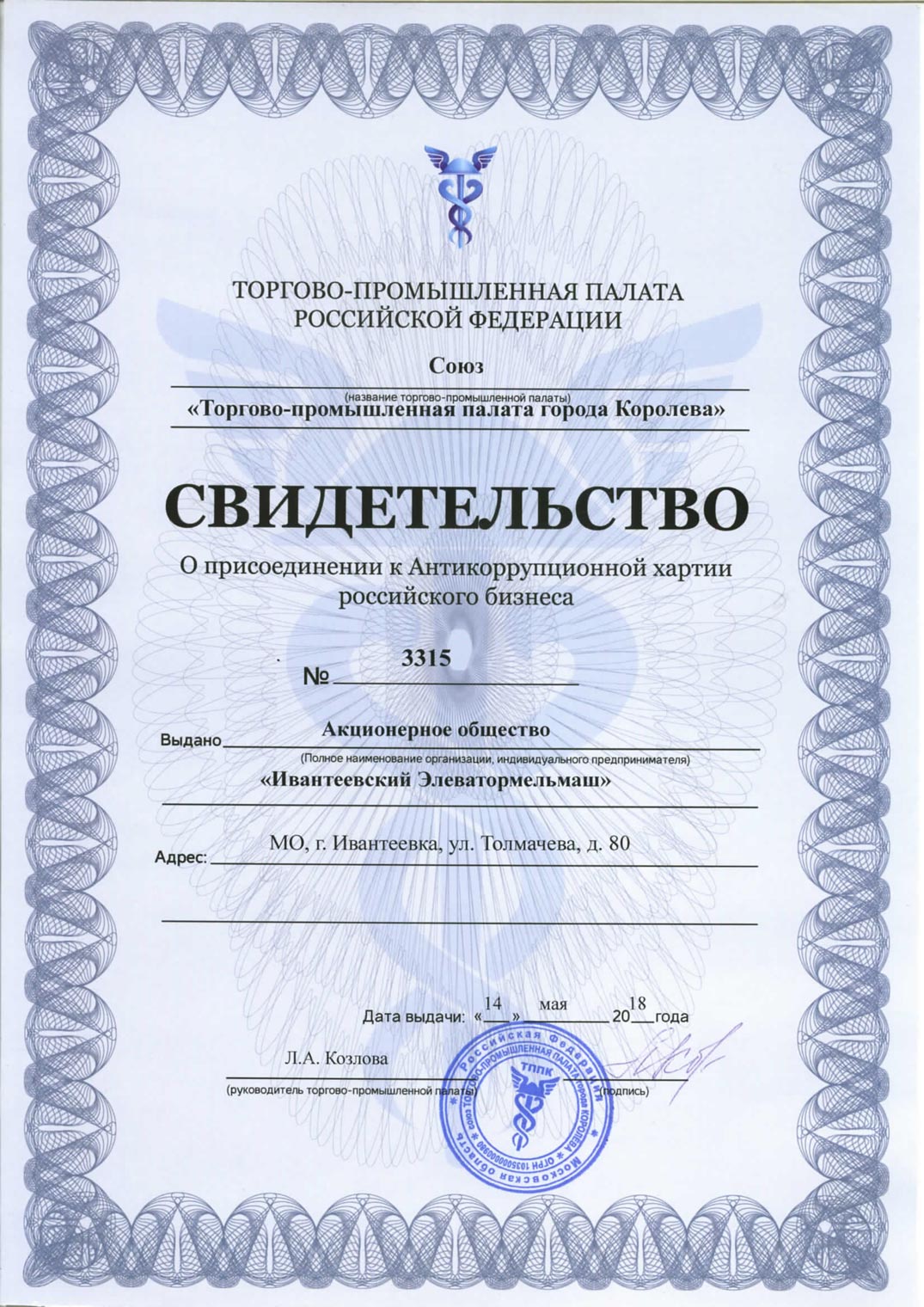Свидетельство ТПП_антикоррупционная хартия