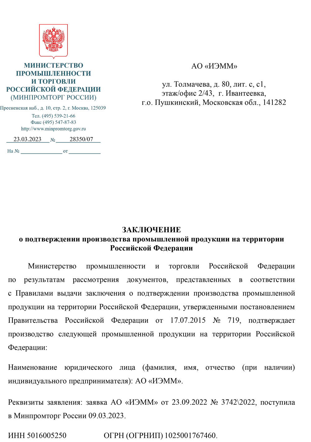 Заключение МИНПРОМТОРГа