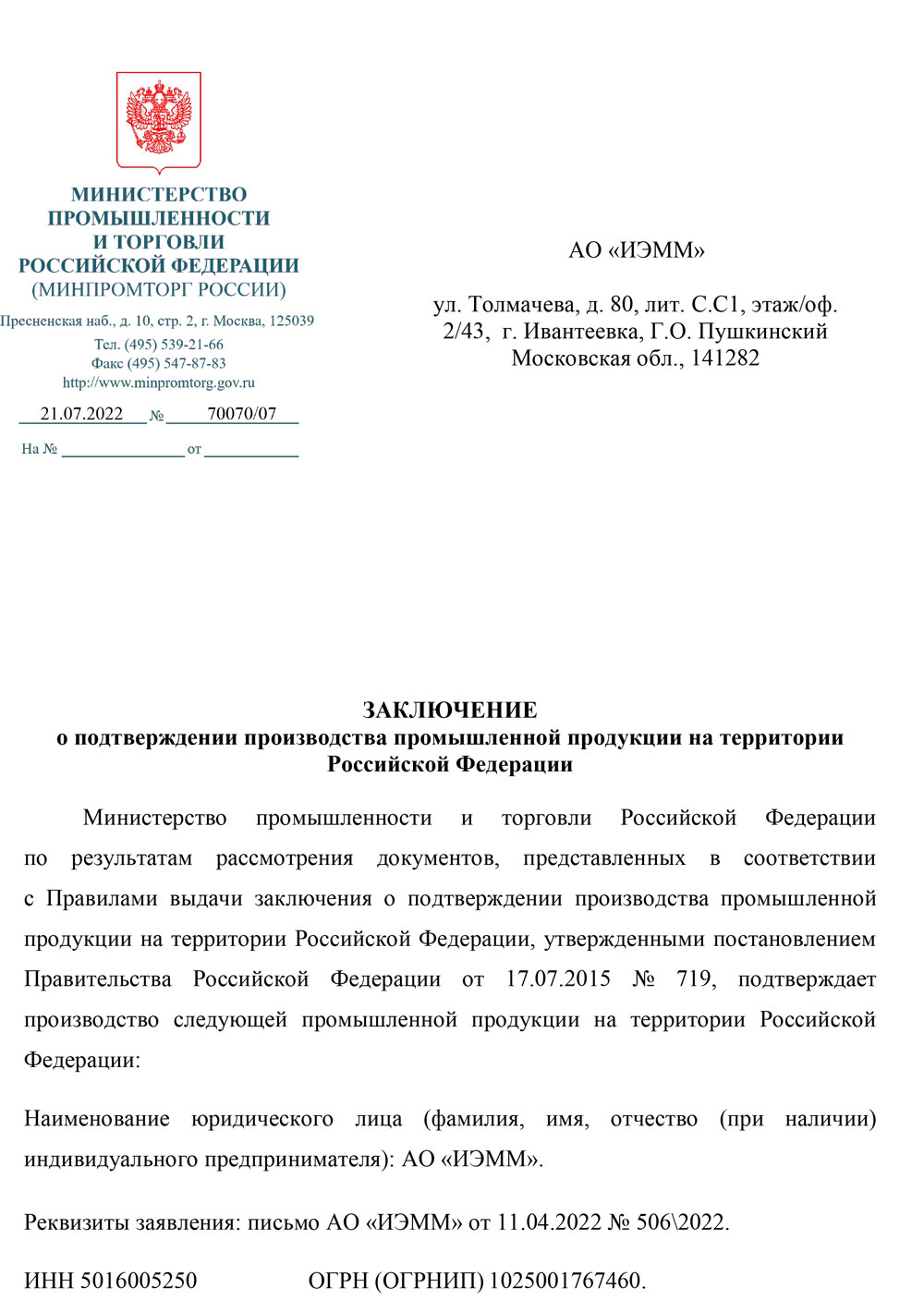 Заключение МИНПРОМТОРГА МЗВР 1