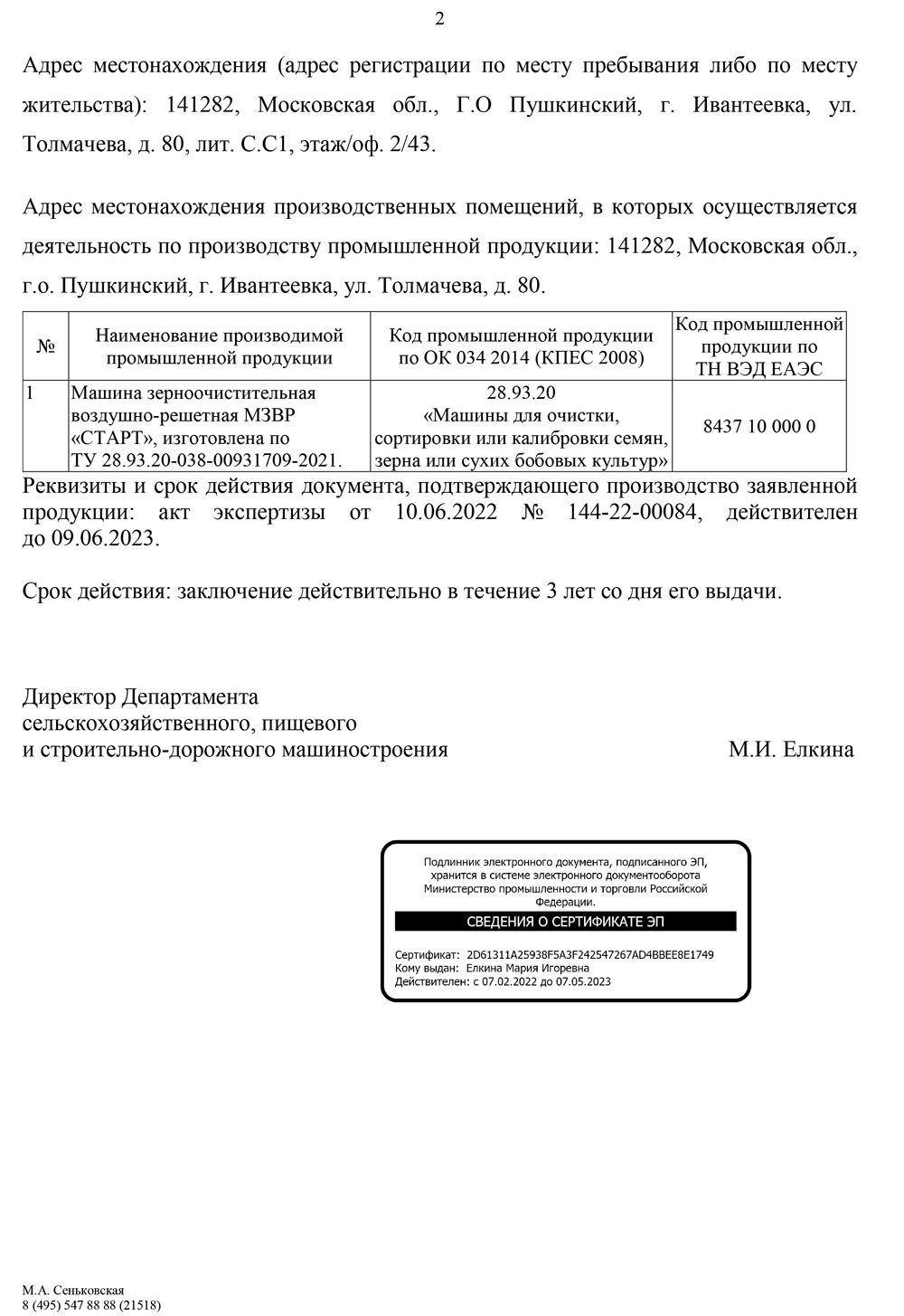 Заключение МИНПРОМТОРГА МЗВР 2