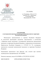 Заключение МИНПРОМТОРГА УКВ